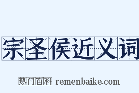 宗圣侯近义词是什么意思的图片